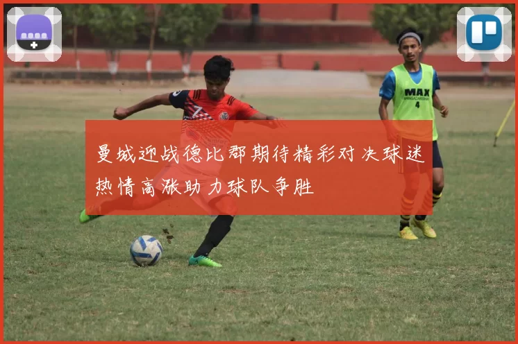 曼城迎战德比郡期待精彩对决球迷热情高涨助力球队争胜