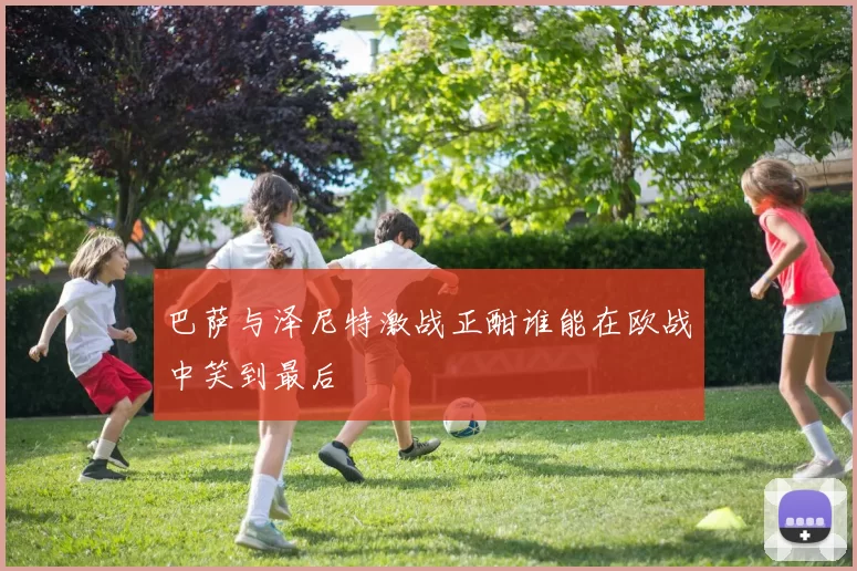 巴萨与泽尼特激战正酣谁能在欧战中笑到最后