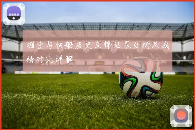 掘金与快船历史交锋记录分析及战绩对比详解