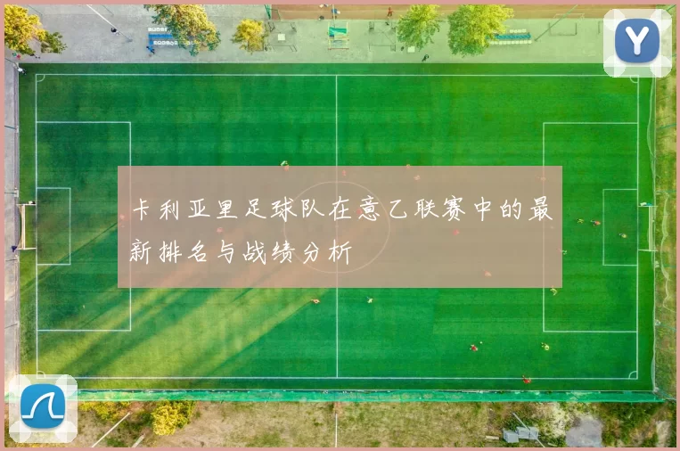 卡利亚里足球队在意乙联赛中的最新排名与战绩分析