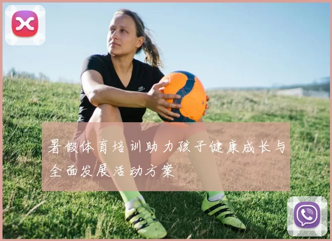 暑假体育培训助力孩子健康成长与全面发展活动方案