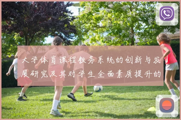 大学体育课程教务系统的创新与发展研究及其对学生全面素质提升的影响分析